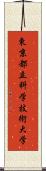 東京都立科学技術大学 Scroll