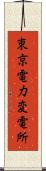 東京電力変電所 Scroll