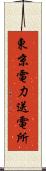 東京電力送電所 Scroll