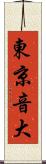 東京音大 Scroll