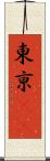 東亰(oK) Scroll