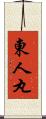 東人丸 Scroll