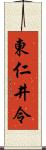 東仁井令 Scroll