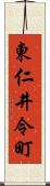 東仁井令町 Scroll