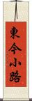 東今小路 Scroll