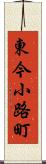 東今小路町 Scroll