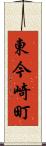 東今崎町 Scroll