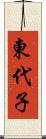 東代子 Scroll