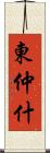 東仲什 Scroll