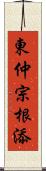 東仲宗根添 Scroll