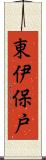 東伊保戸 Scroll