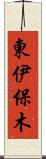 東伊保木 Scroll