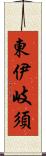 東伊岐須 Scroll
