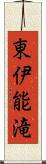 東伊能滝 Scroll