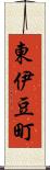 東伊豆町 Scroll