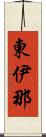 東伊那 Scroll