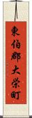 東伯郡大栄町 Scroll