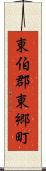 東伯郡東郷町 Scroll