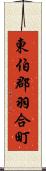 東伯郡羽合町 Scroll