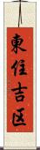 東住吉区 Scroll