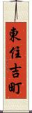 東住吉町 Scroll