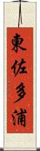 東佐多浦 Scroll