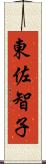 東佐智子 Scroll