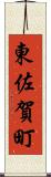 東佐賀町 Scroll