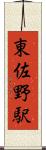 東佐野駅 Scroll
