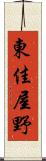 東佳屋野 Scroll