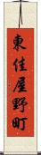 東佳屋野町 Scroll