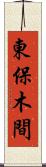 東保木間 Scroll