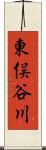 東俣谷川 Scroll
