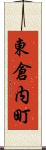 東倉内町 Scroll