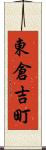 東倉吉町 Scroll