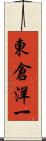 東倉洋一 Scroll