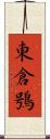東倉鴞 Scroll
