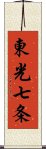 東光七条 Scroll