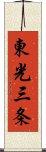 東光三条 Scroll