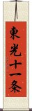 東光十一条 Scroll