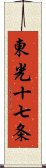 東光十七条 Scroll