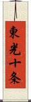 東光十条 Scroll