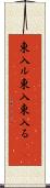 東入ル Scroll