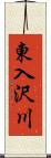 東入沢川 Scroll