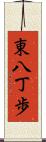東八丁歩 Scroll