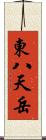 東八天岳 Scroll