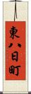 東八日町 Scroll