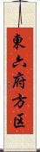 東六府方区 Scroll