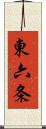 東六条 Scroll
