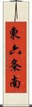 東六条南 Scroll